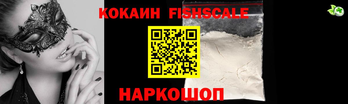 КОКАИН Fish Scale  Вход с VPN  Севастополь  Кокаин 99% 
