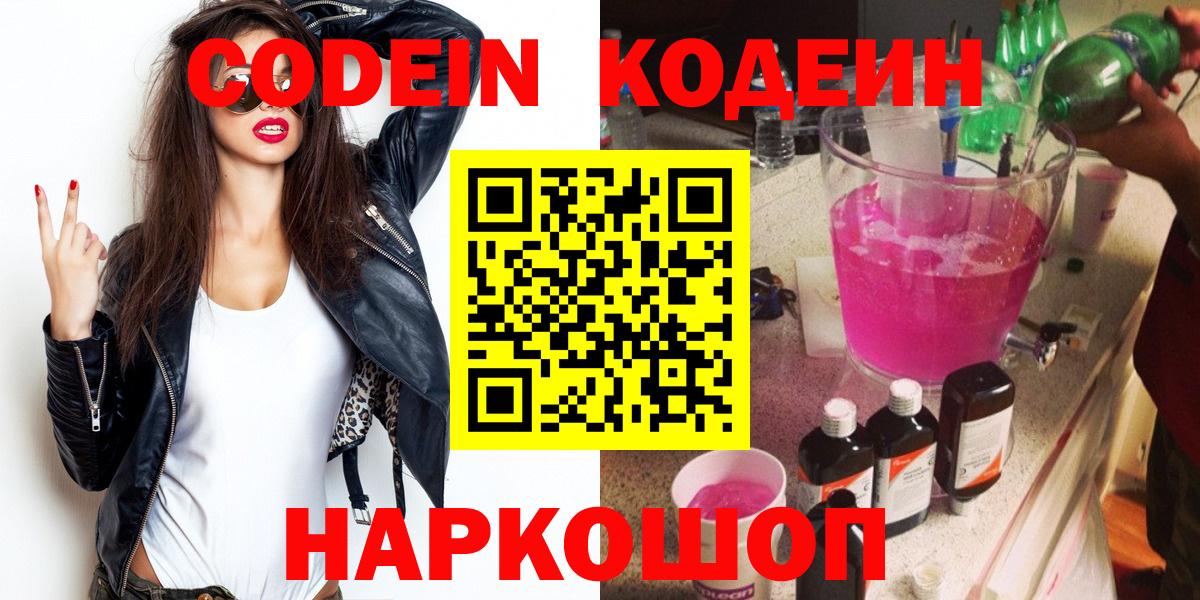Codein напиток Lean (лин)  Кодеиновый сироп Lean напиток Lean (лин)  Вход с VPN  Севастополь 